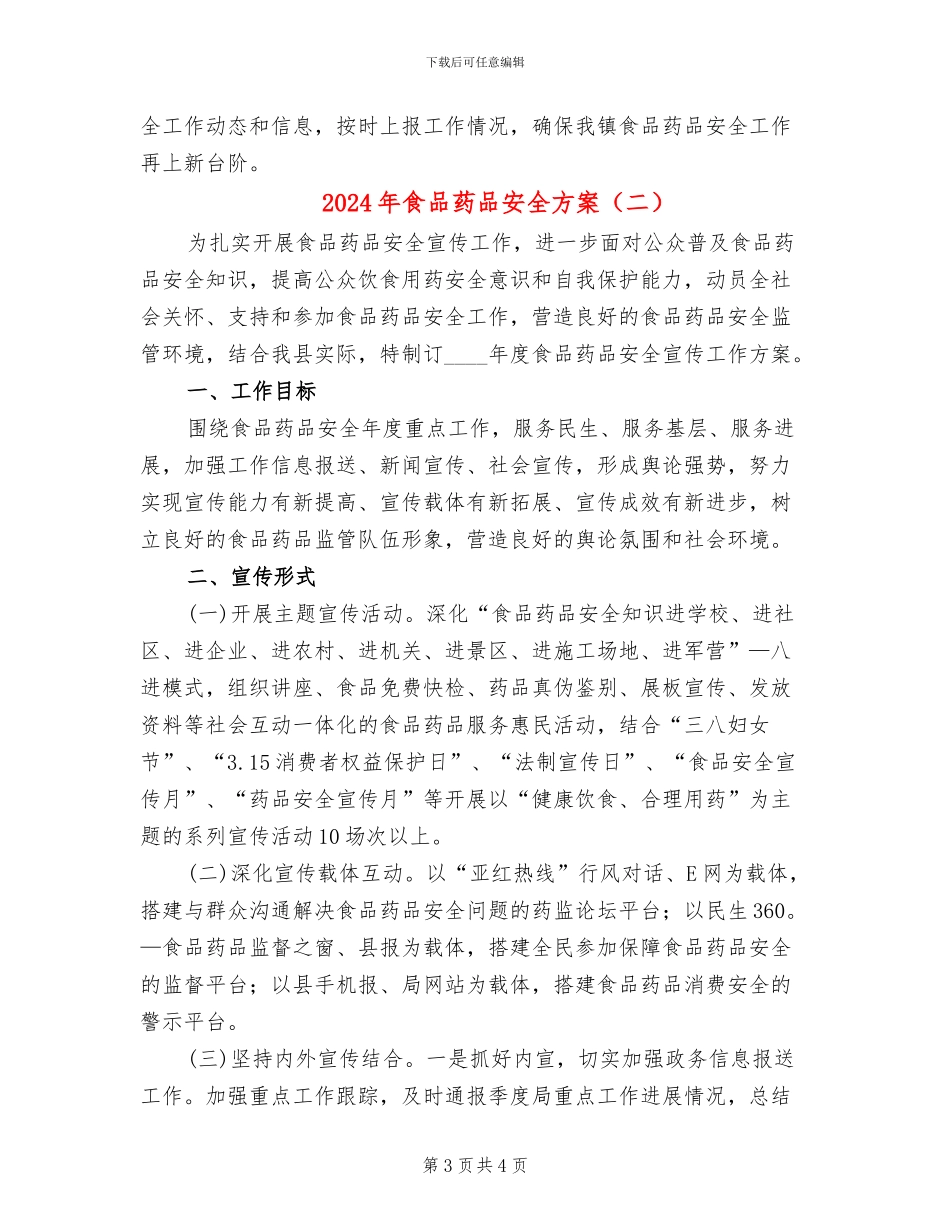 2024年食品药品安全方案_第3页