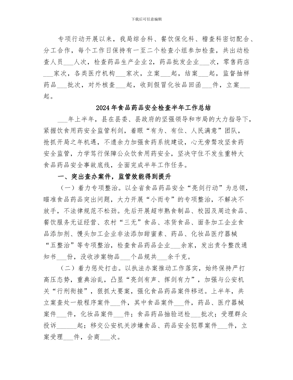 2024年食品药品安全打假专项行动小结_第2页