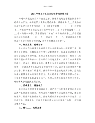 2024年食品药品安全打假专项行动小结