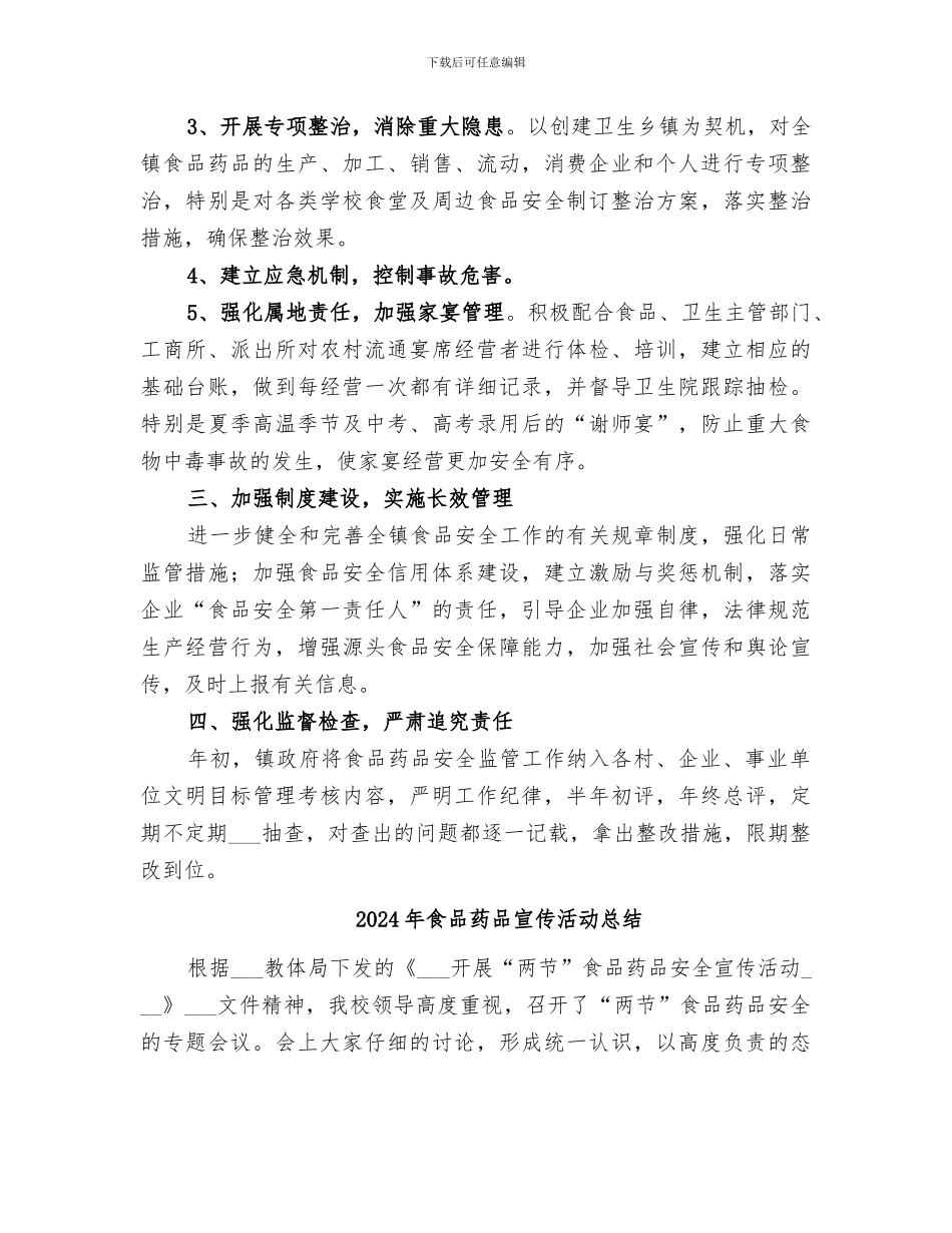 2024年食品药品安全监管工作总结范本_第2页