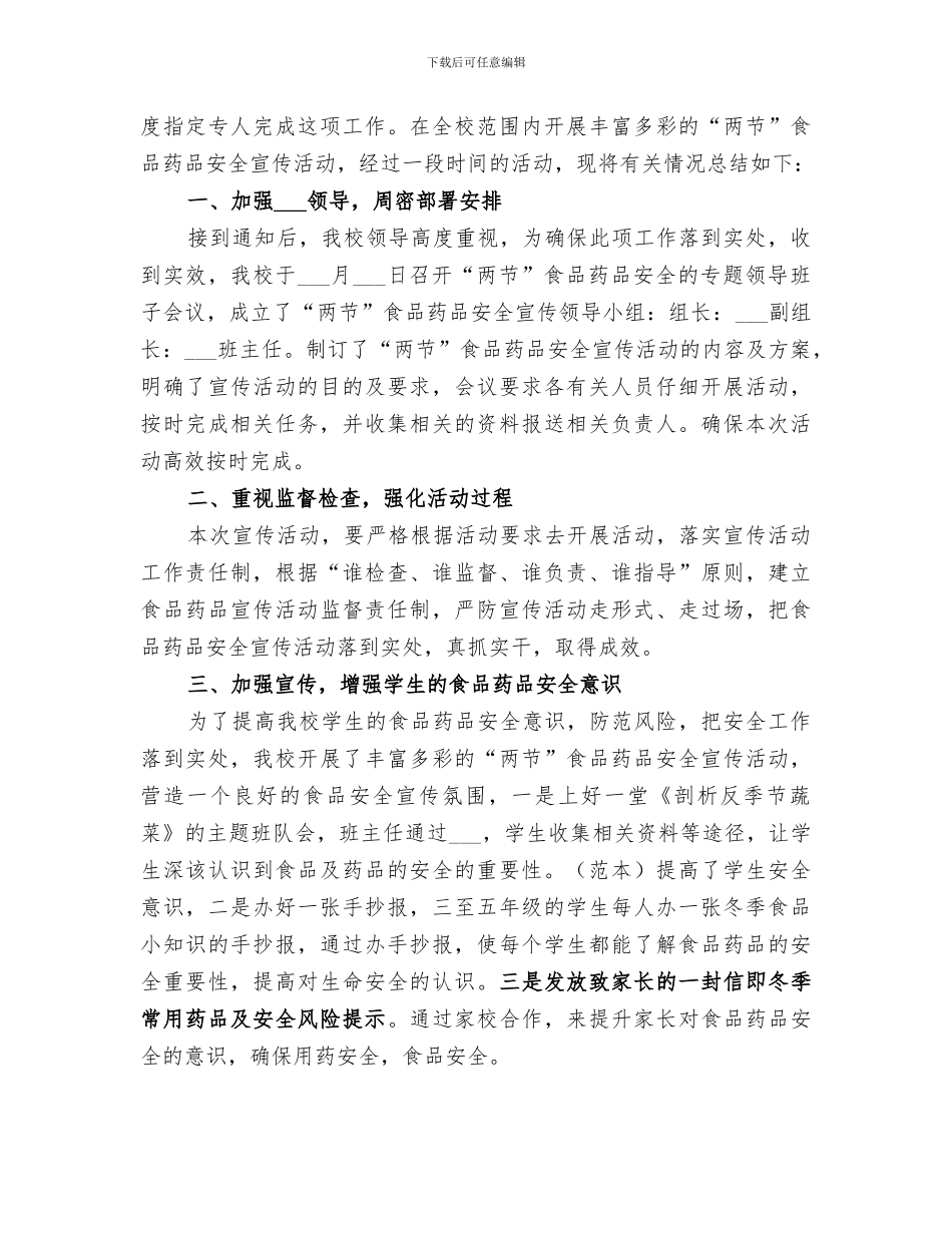 2024年食品药品安全监管工作总结范本_第3页