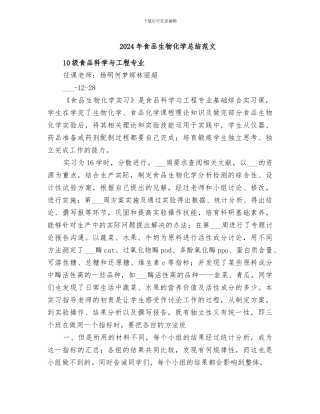 2024年食品生物化学总结范文