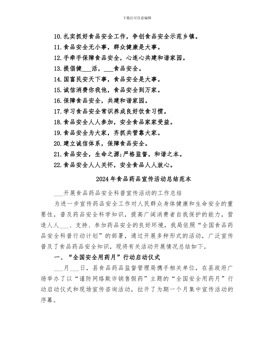 2024年食品药品宣传活动总结范文_第2页