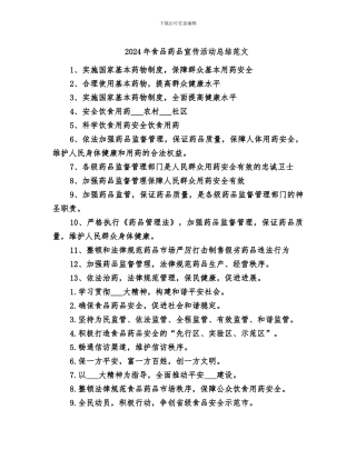 2024年食品药品宣传活动总结范文