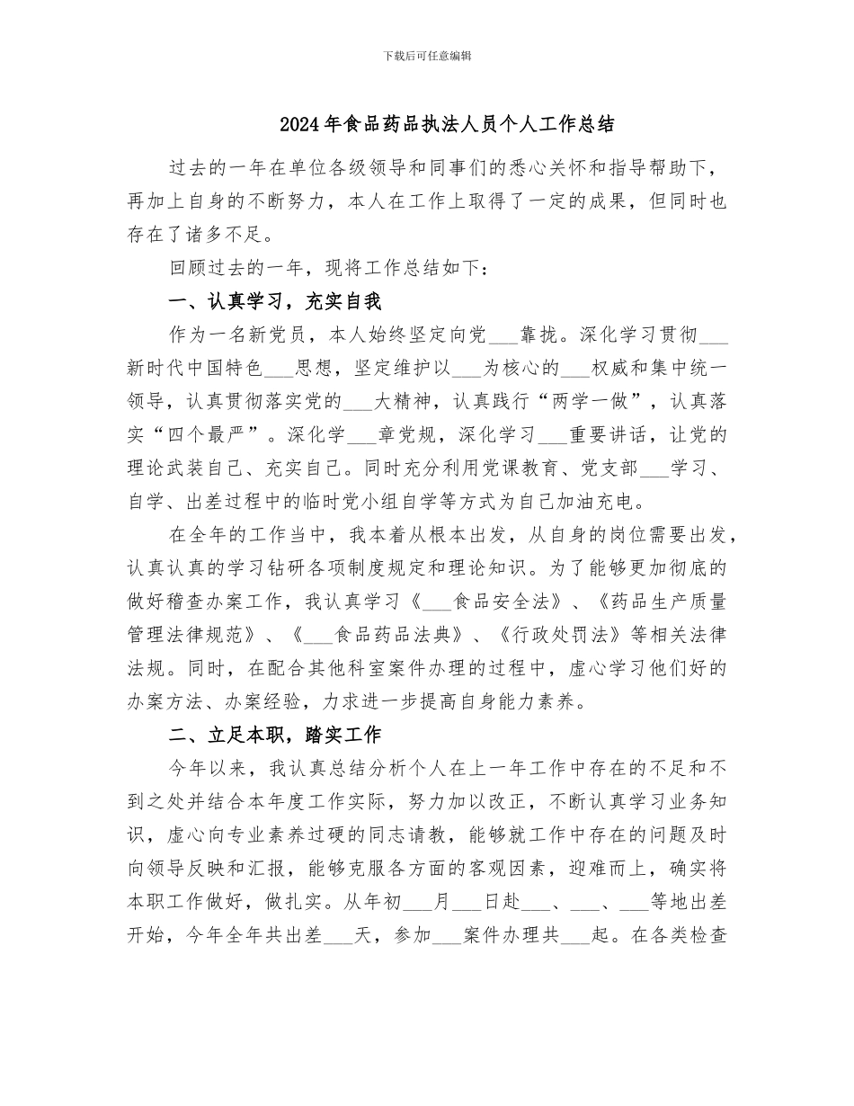 2024年食品药品执法人员个人工作总结_第1页