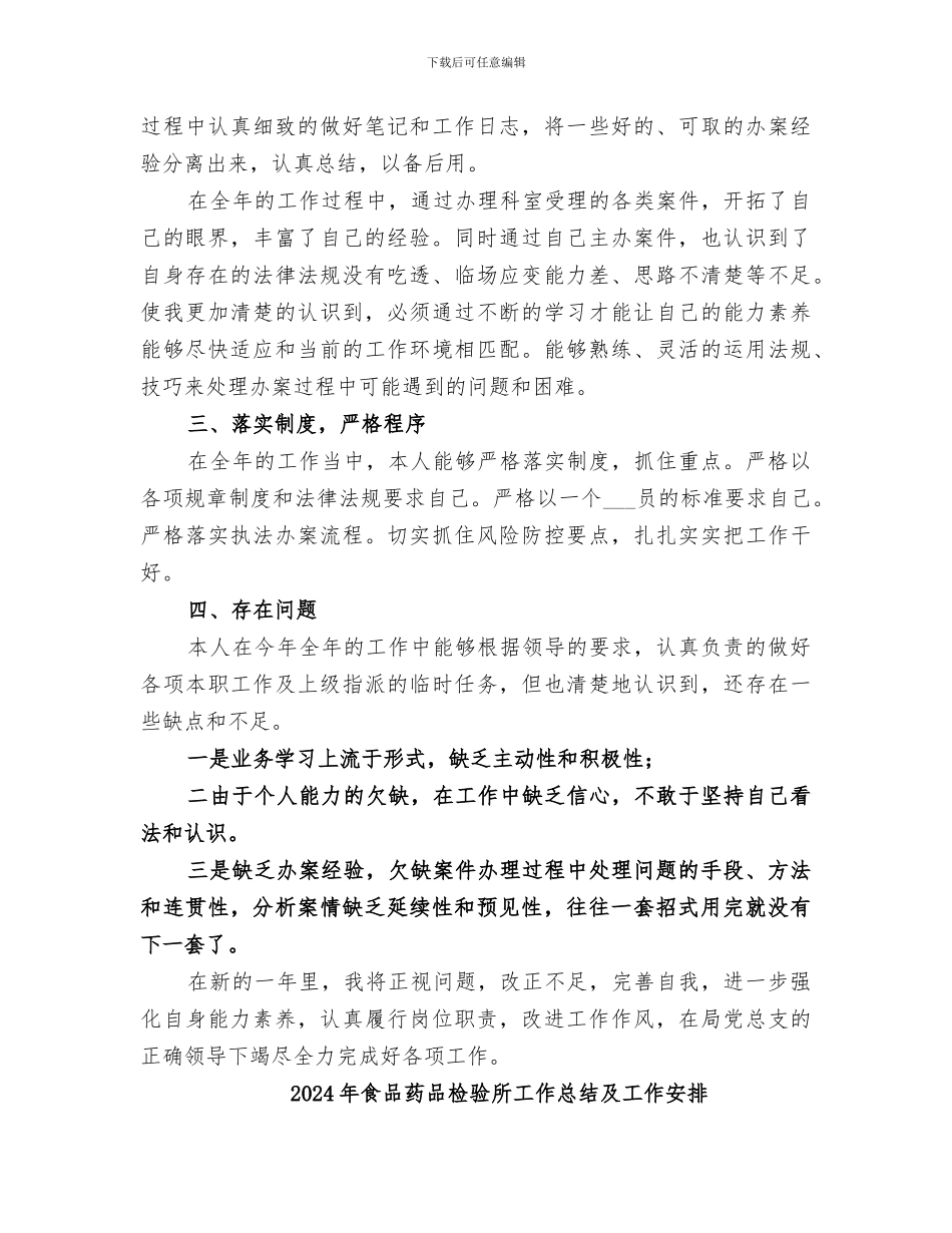 2024年食品药品执法人员个人工作总结_第2页