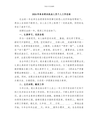 2024年食品药品执法人员个人工作总结