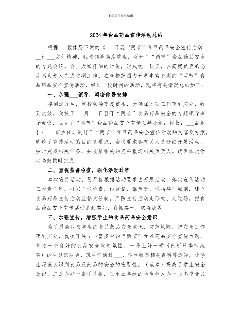 2024年食品药品宣传活动总结_第1页