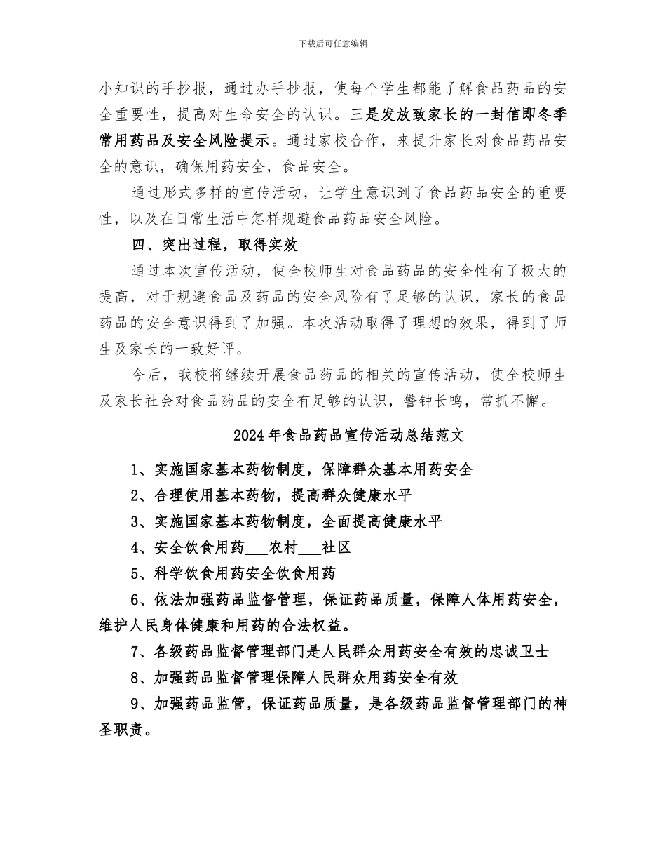 2024年食品药品宣传活动总结_第2页