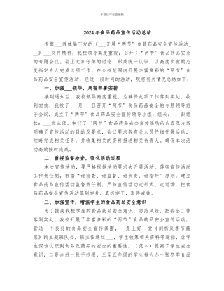 2024年食品药品宣传活动总结