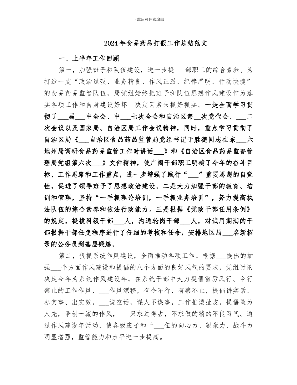 2024年食品药品打假工作总结范文_第1页