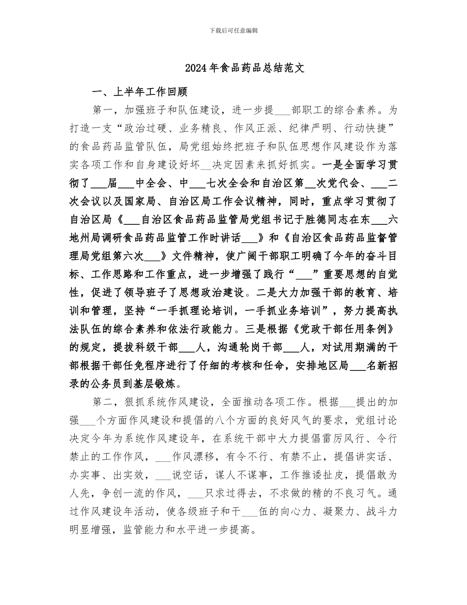 2024年食品药品总结范文_第1页