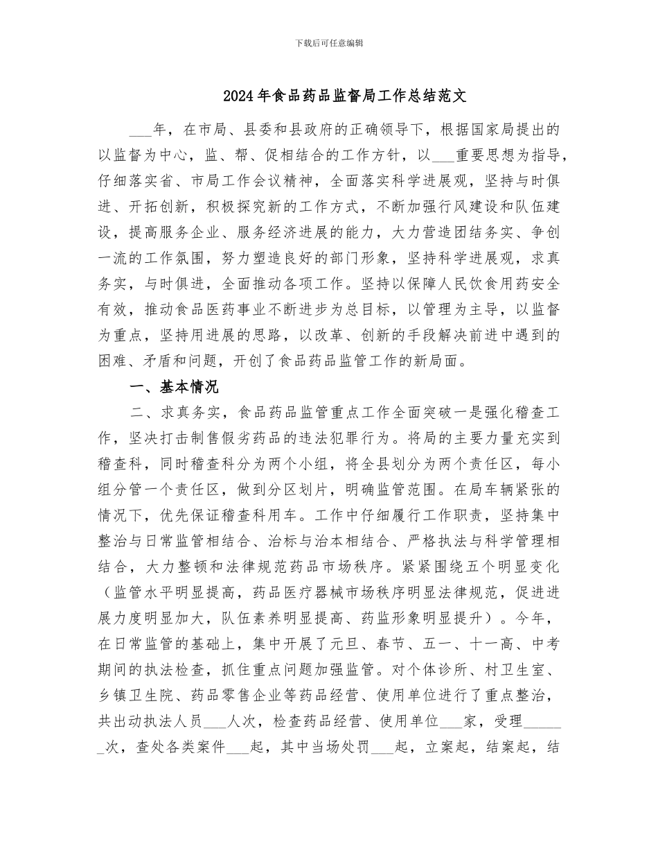 2024年食品药品监督局工作总结范文_第1页