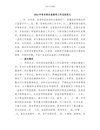2024年食品药品监督局工作总结范文