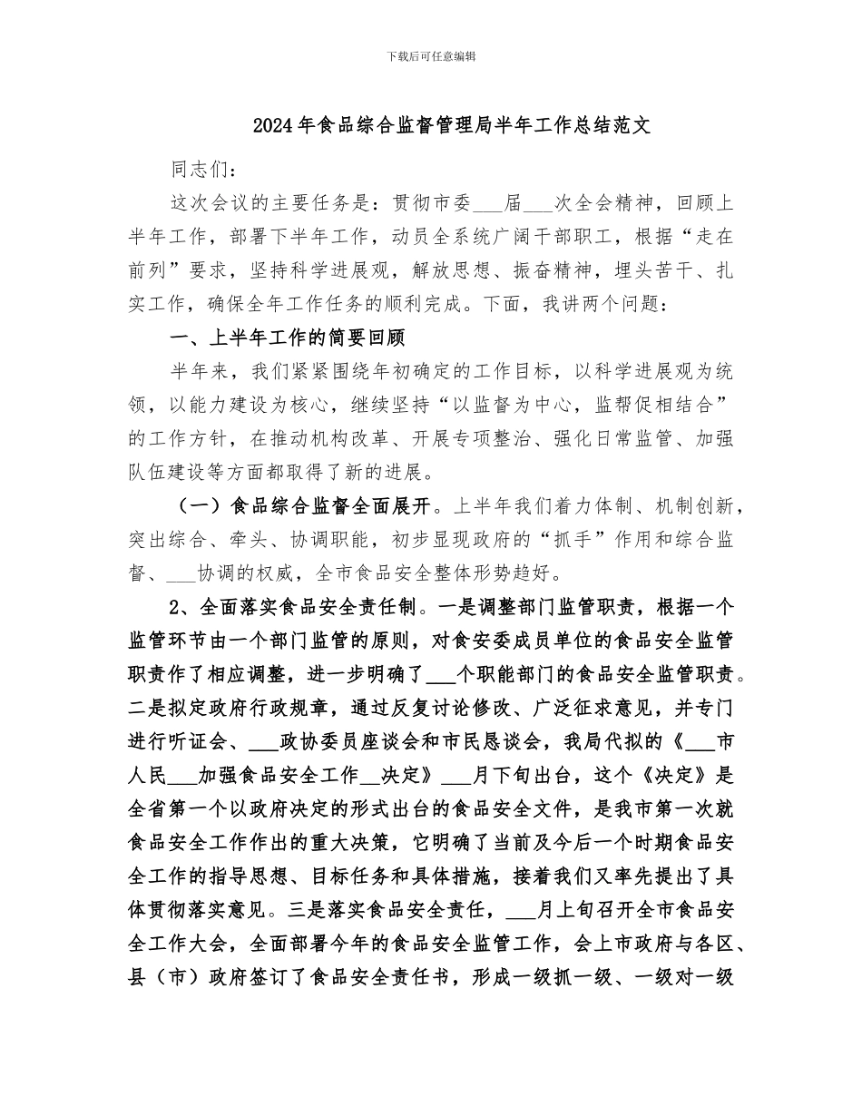2024年食品综合监督管理局半年工作总结范文_第1页
