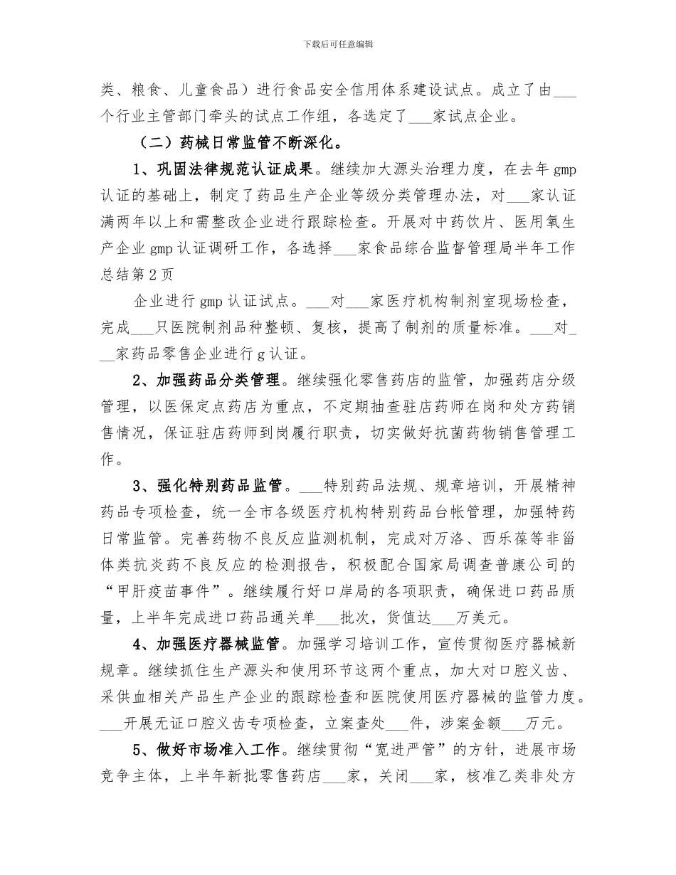2024年食品综合监督管理局半年工作总结范文_第3页