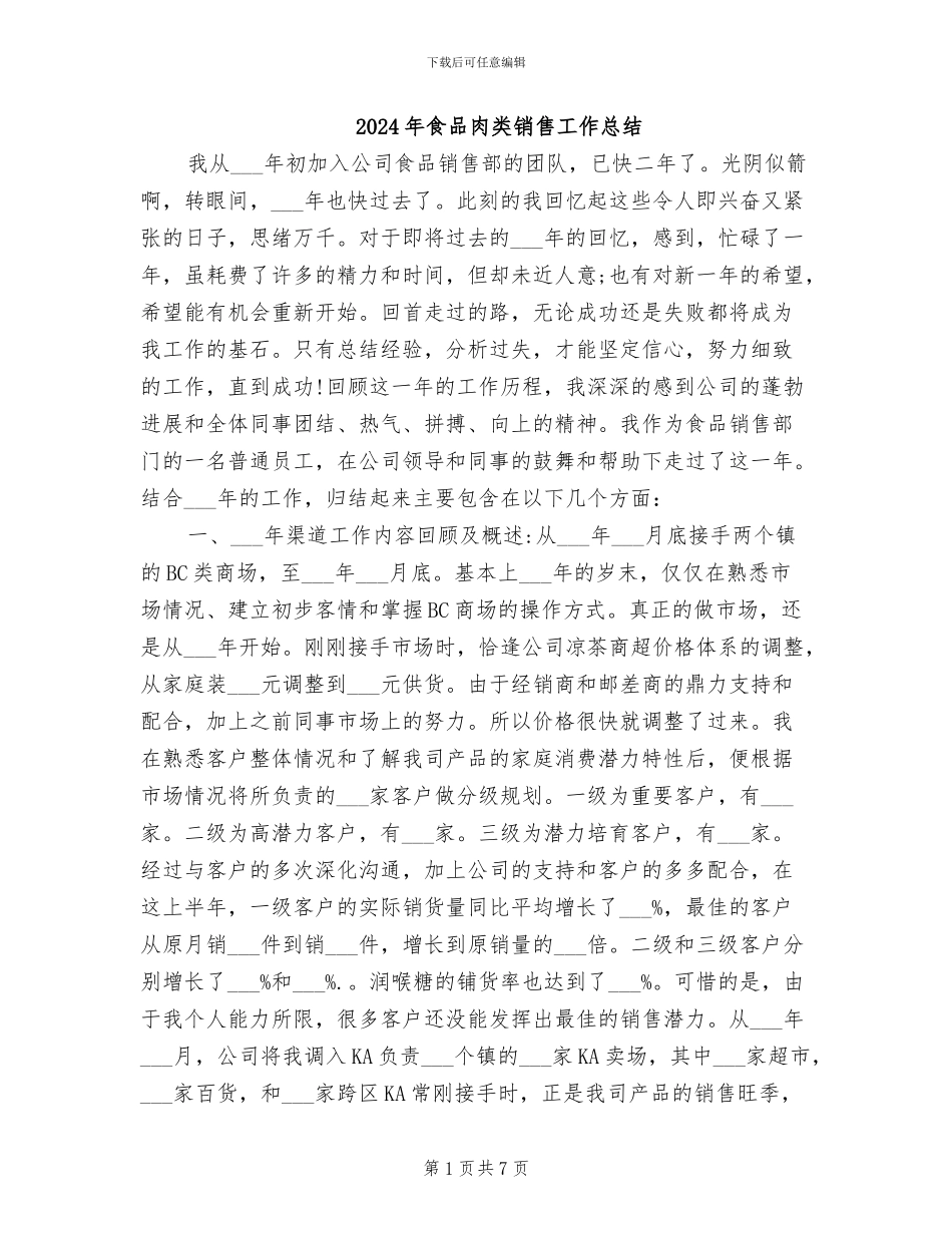 2024年食品肉类销售工作总结_第1页
