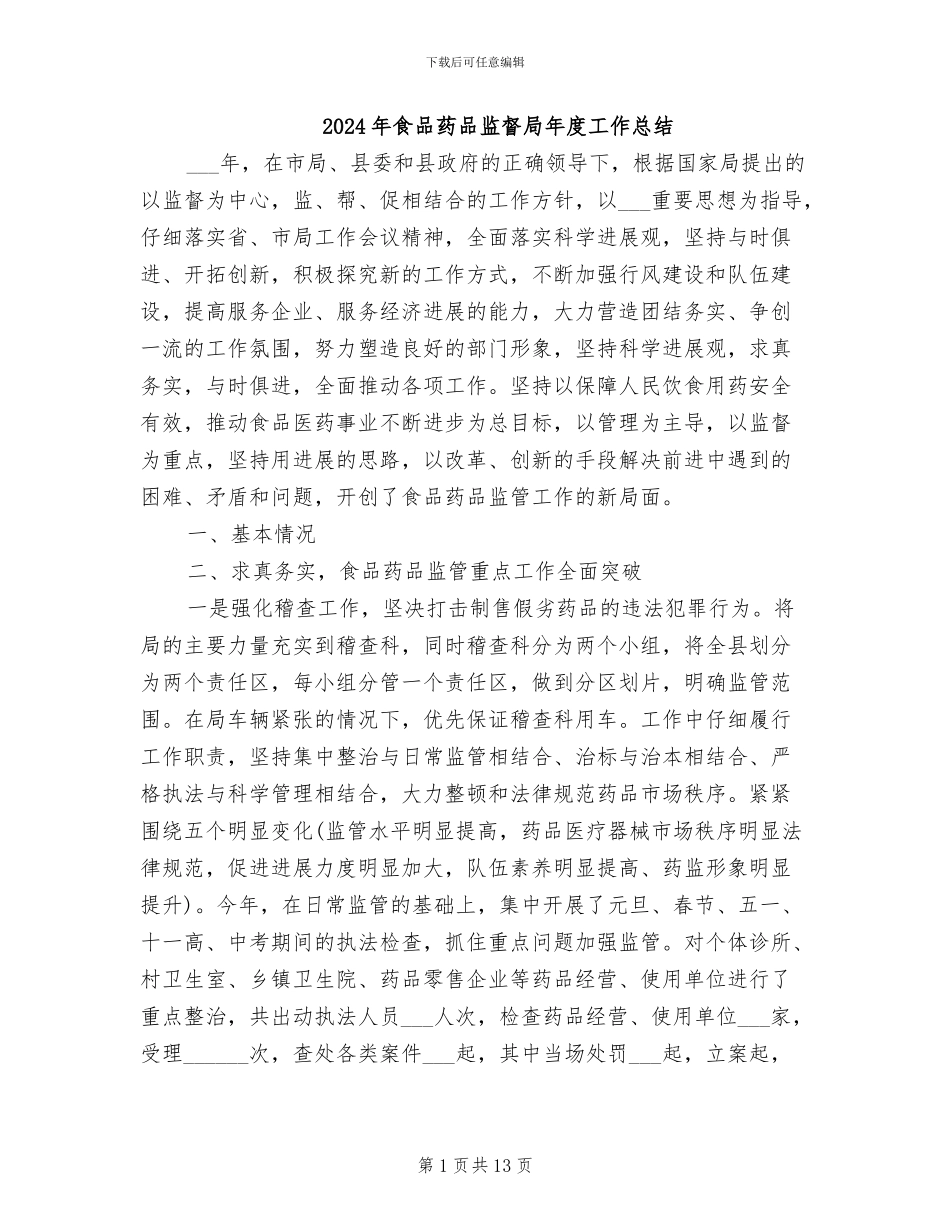 2024年食品药品监督局年度工作总结_第1页