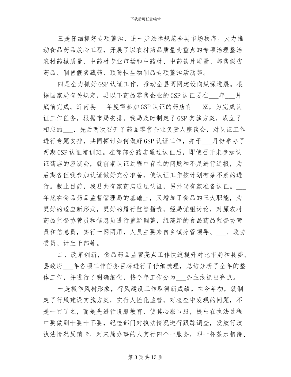 2024年食品药品监督局年度工作总结_第3页