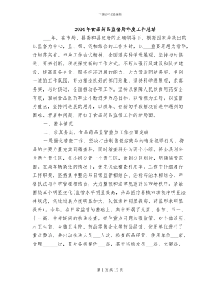 2024年食品药品监督局年度工作总结