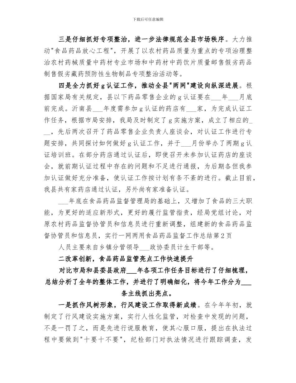 2024年食品药品监督工作总结范本_第3页