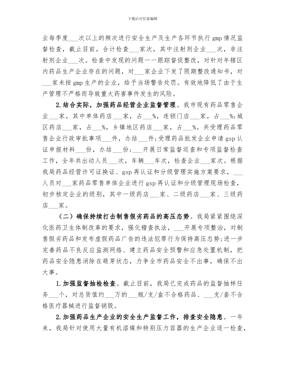 2024年食品药品监督局年终工作总结_第3页