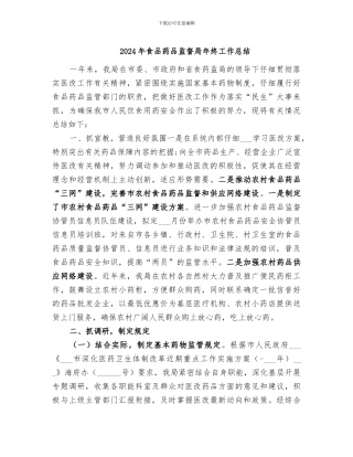 2024年食品药品监督局年终工作总结