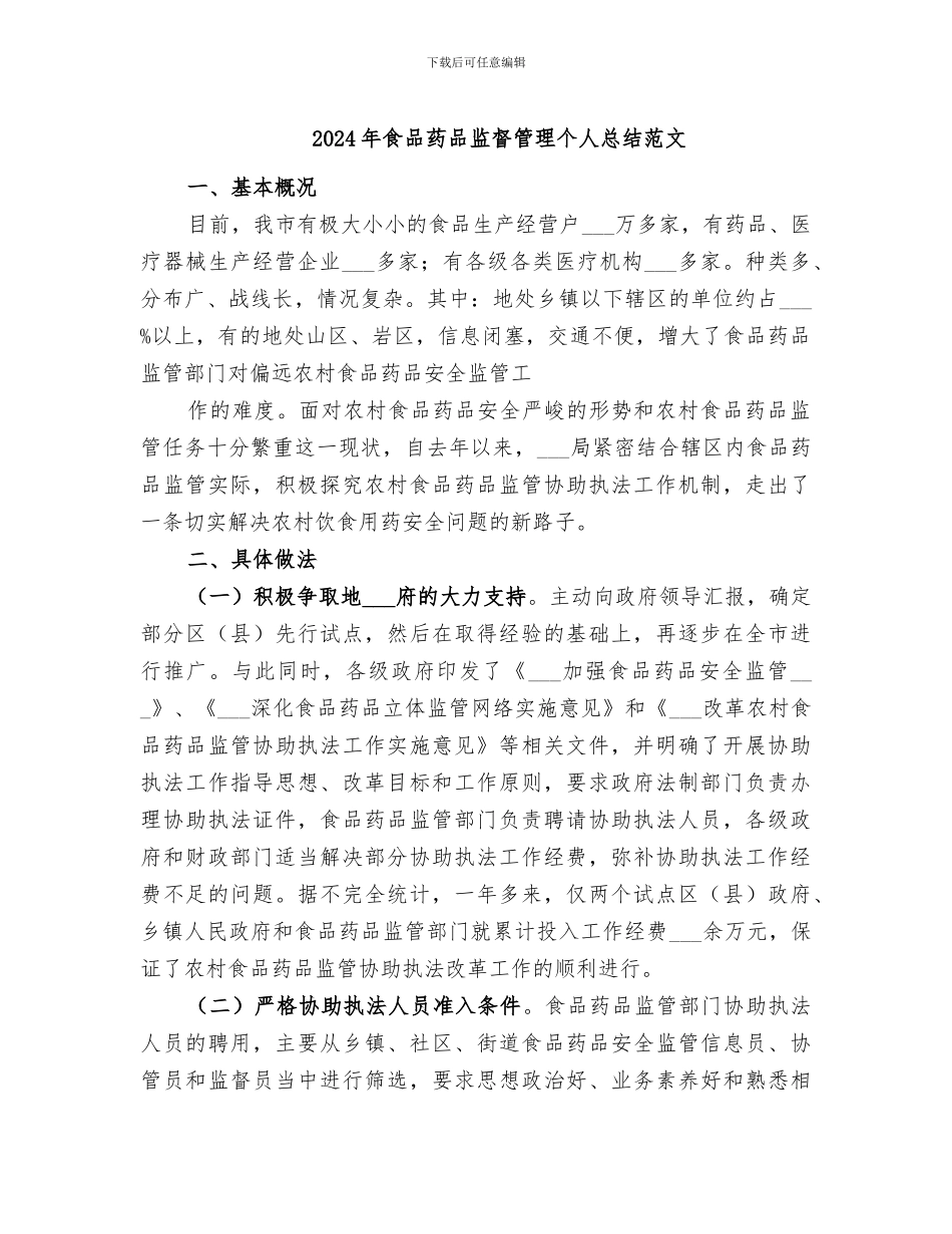 2024年食品药品监督管理个人总结范文_第1页