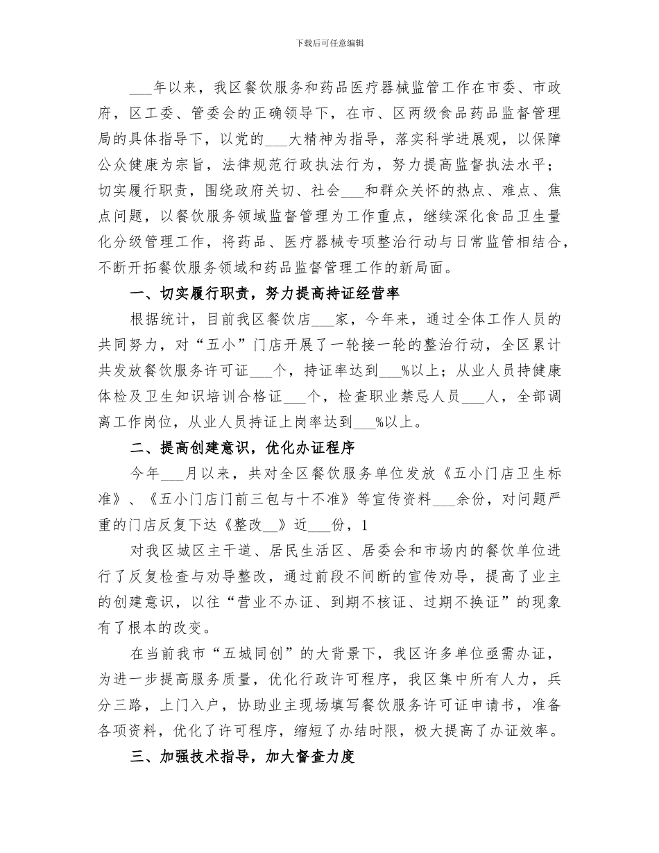 2024年食品药品监督管理个人总结范文_第3页