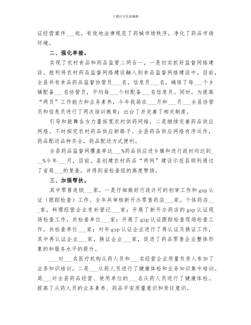 2024年食品药品监督市场整治总结_第2页