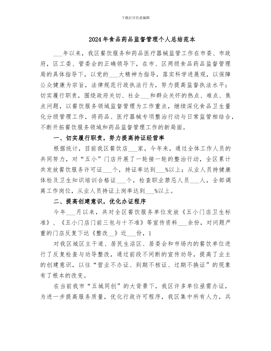 2024年食品药品监督管理个人总结范本_第1页