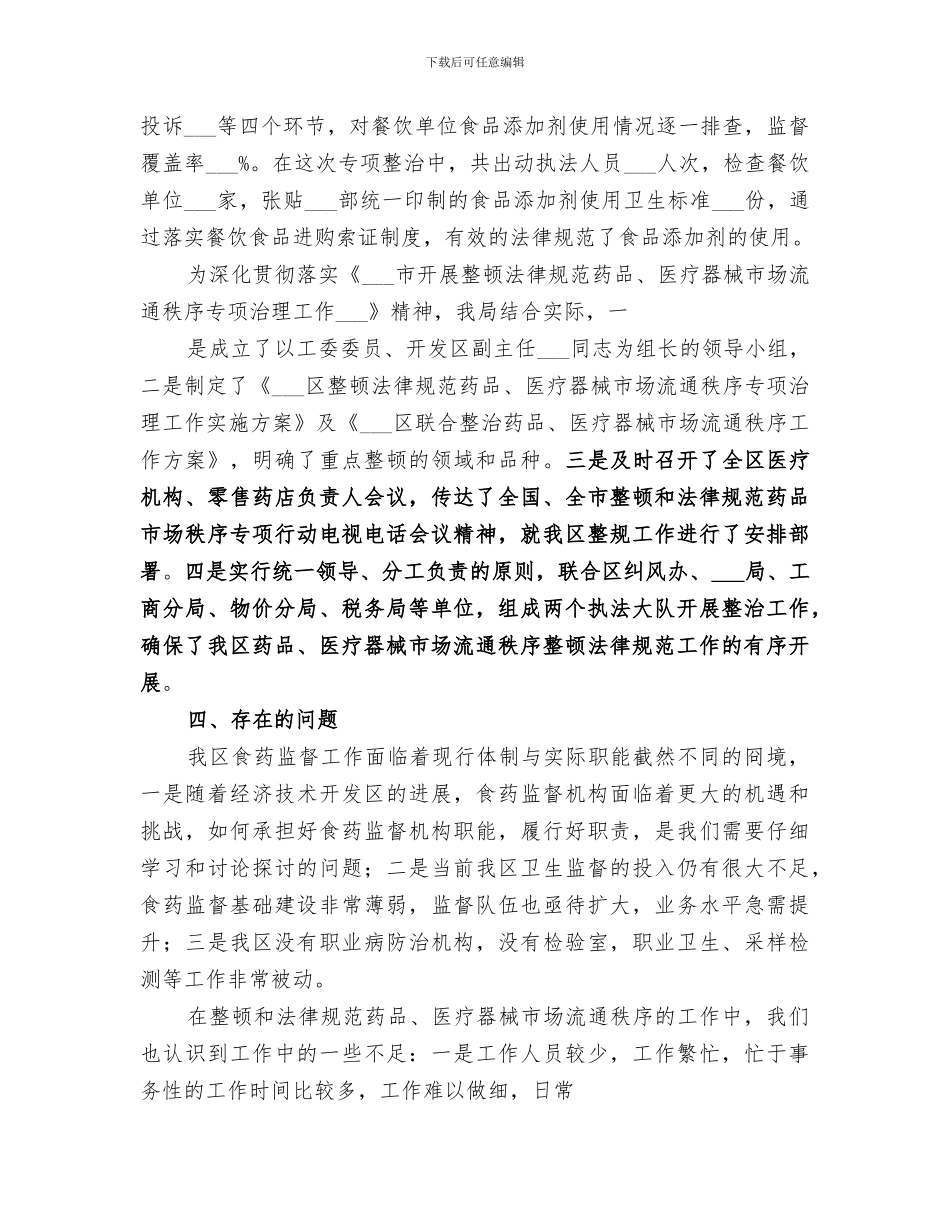 2024年食品药品监督管理个人总结范本_第3页