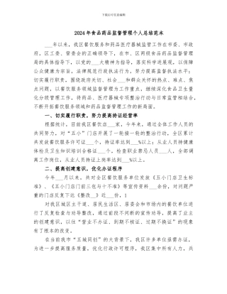 2024年食品药品监督管理个人总结范本