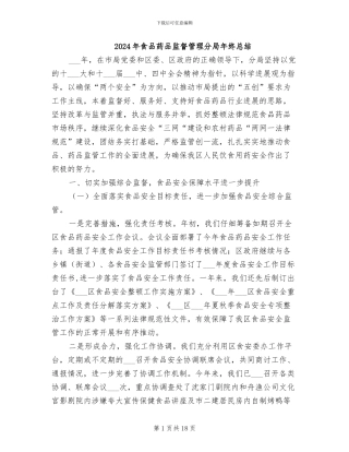 2024年食品药品监督管理分局年终总结