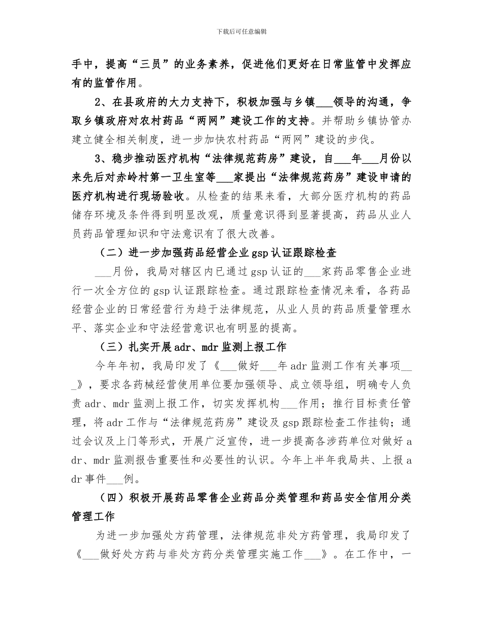 2024年食品药品监督管理局上半年工作总结与下半年工_第3页