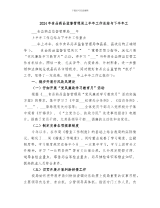 2024年食品药品监督管理局上半年工作总结与下半年工