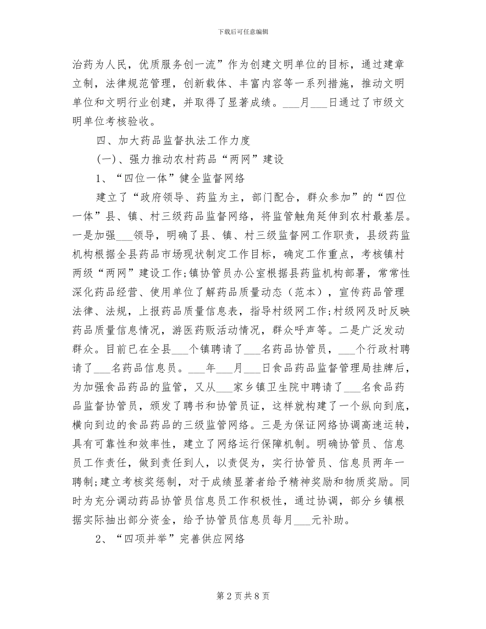 2024年食品药品监督管理局上半年总结_第2页