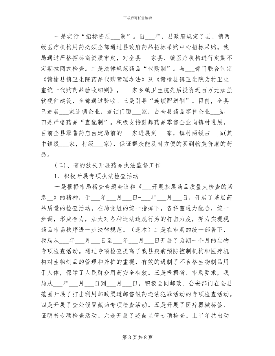 2024年食品药品监督管理局上半年总结_第3页