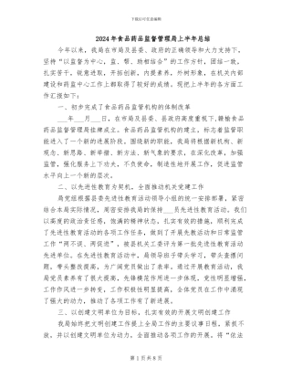 2024年食品药品监督管理局上半年总结