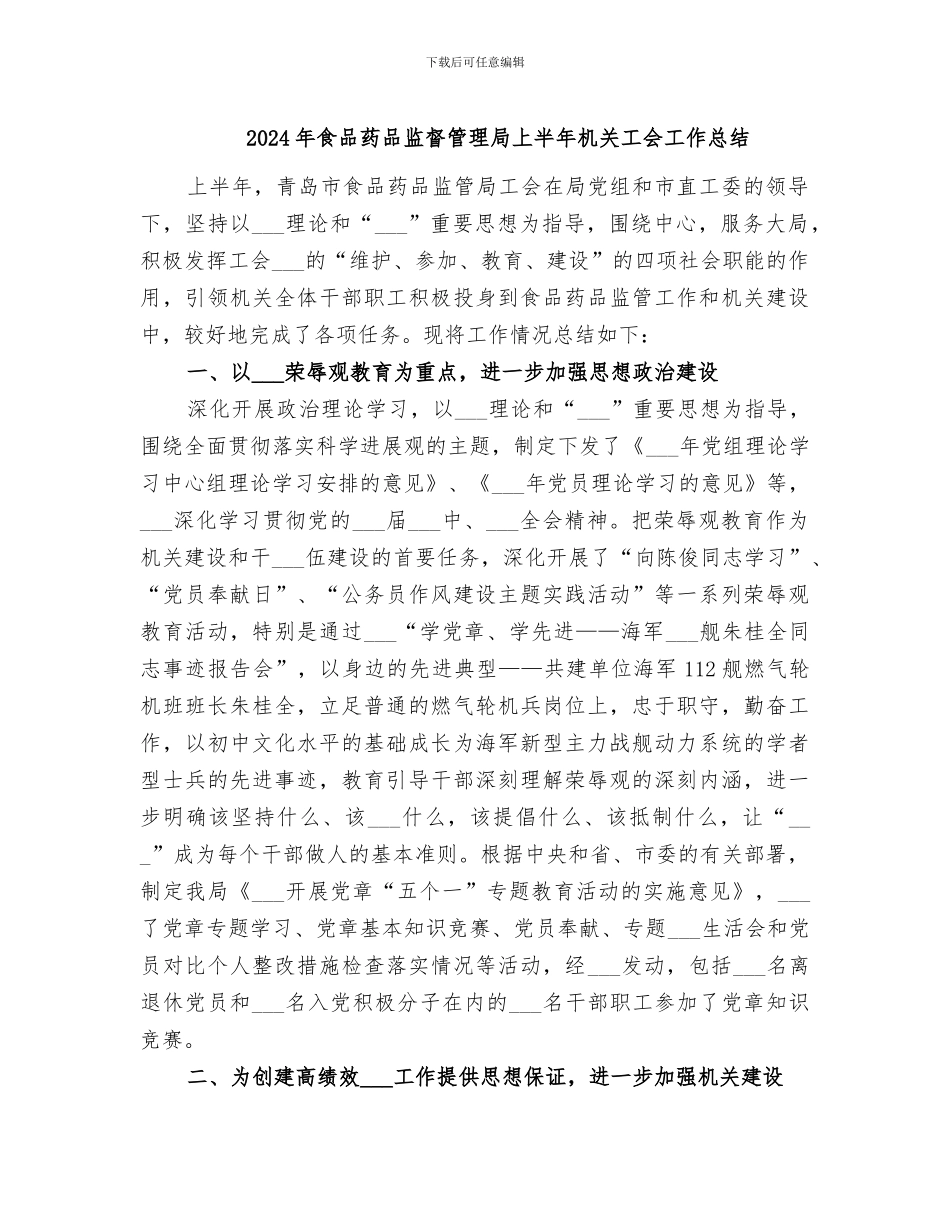 2024年食品药品监督管理局上半年机关工会工作总结_第1页