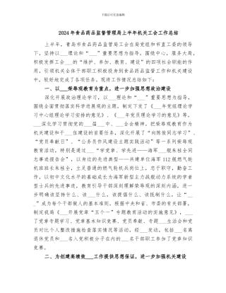 2024年食品药品监督管理局上半年机关工会工作总结