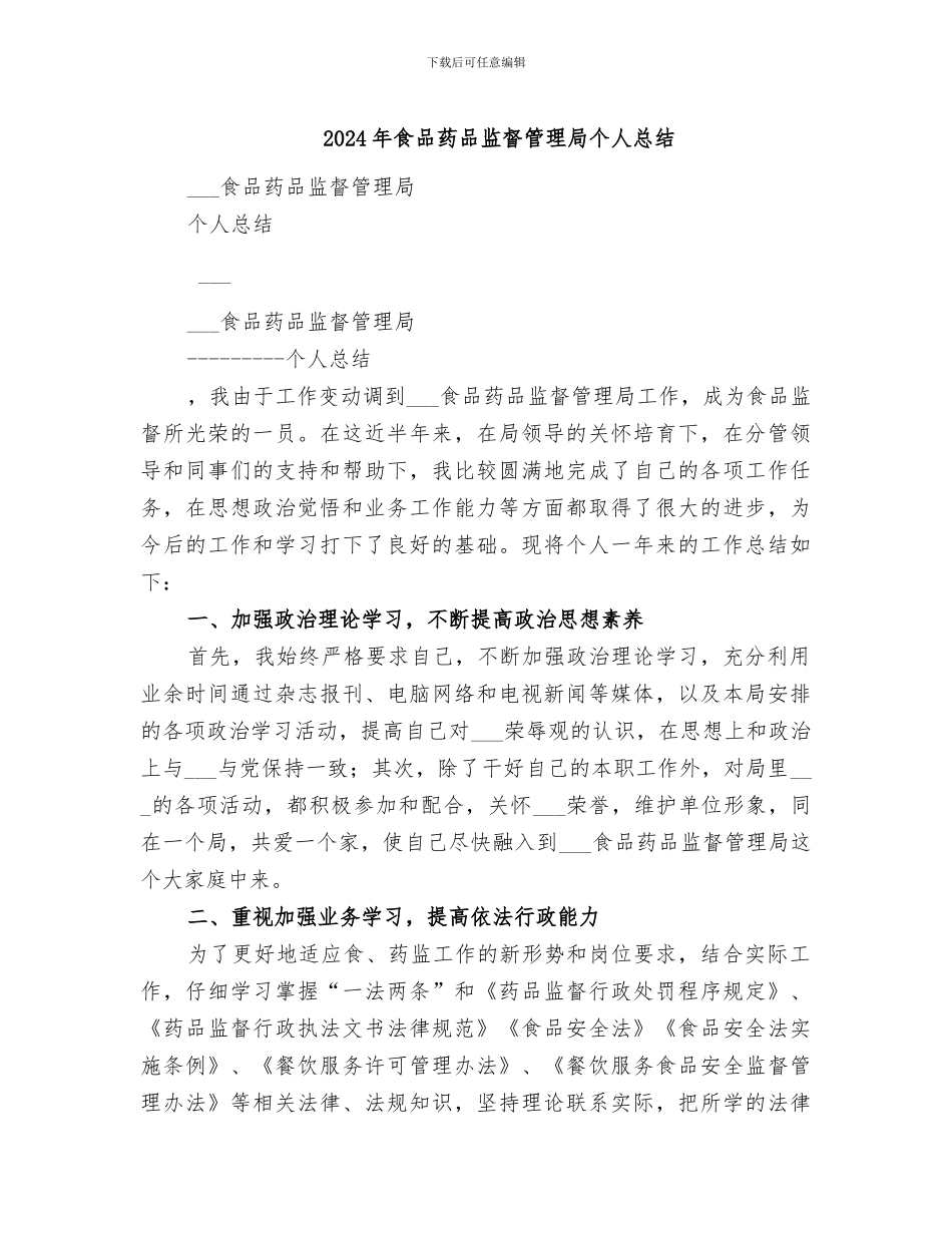 2024年食品药品监督管理局个人总结_第1页