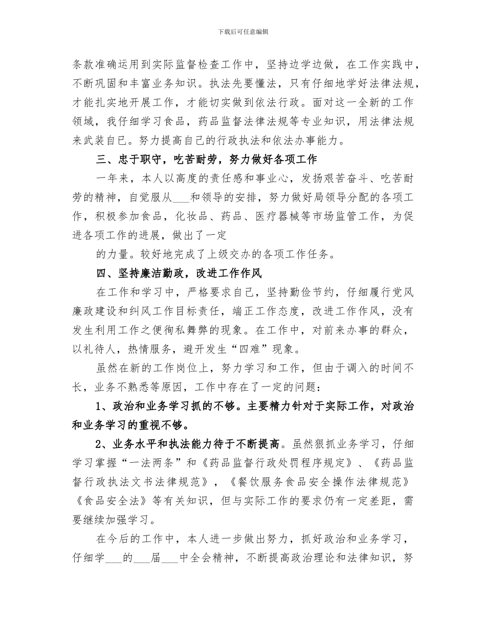 2024年食品药品监督管理局个人总结_第2页