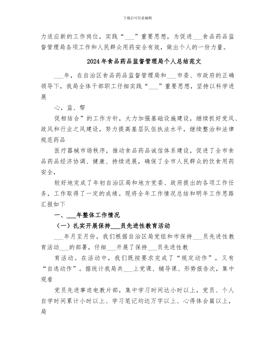 2024年食品药品监督管理局个人总结_第3页