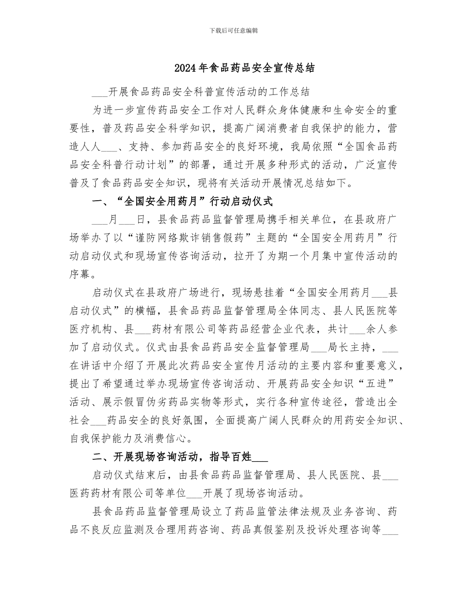 2024年食品药品安全宣传总结_第1页