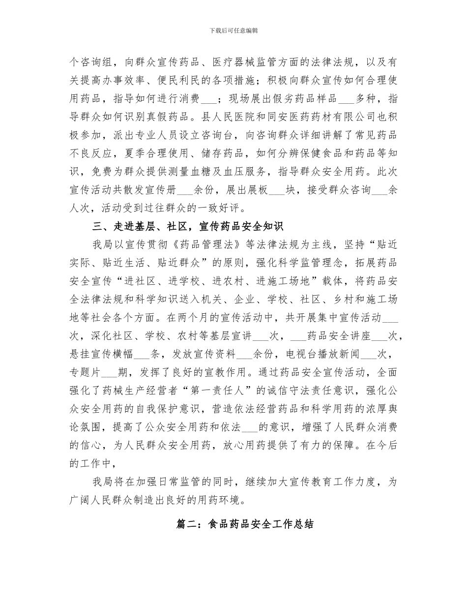 2024年食品药品安全宣传总结_第2页