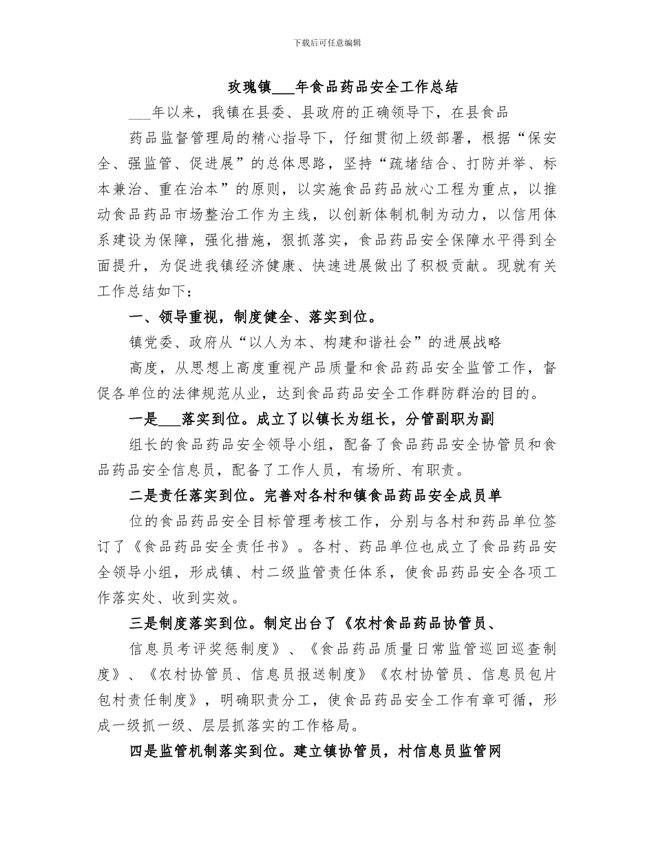 2024年食品药品安全宣传总结_第3页