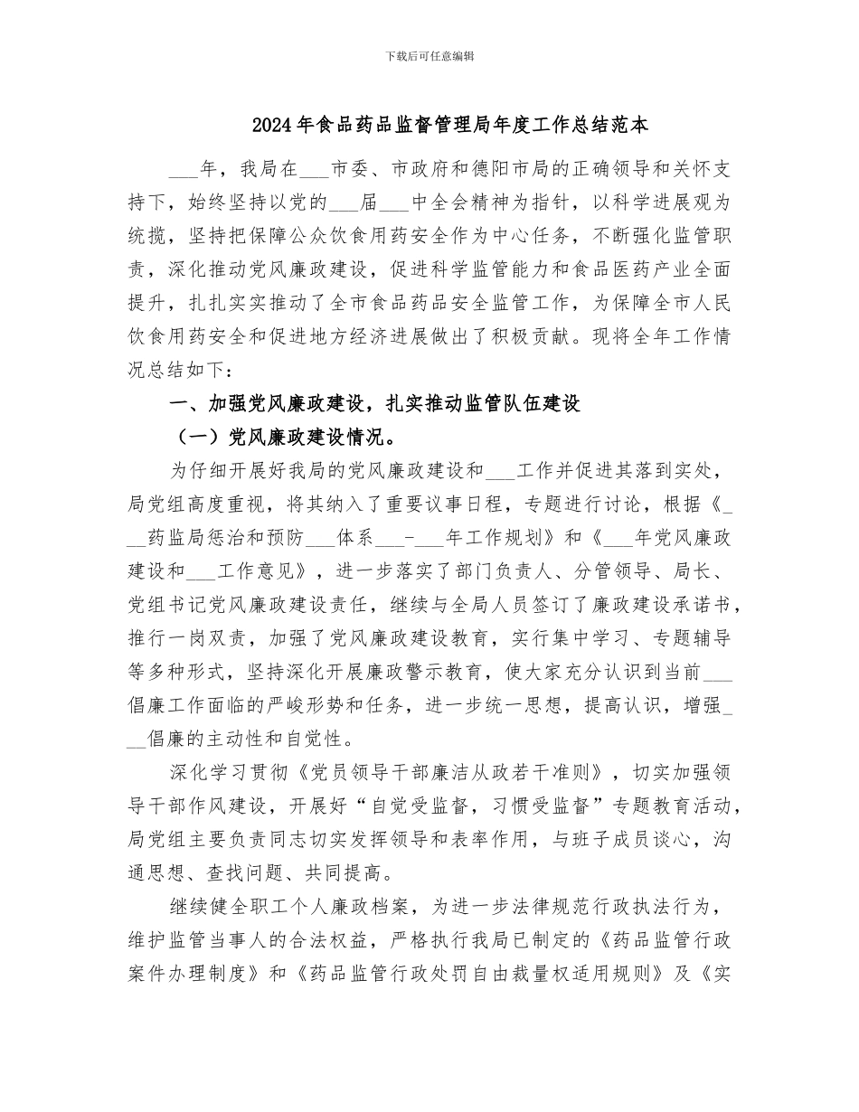 2024年食品药品监督管理局年度工作总结范本_第1页