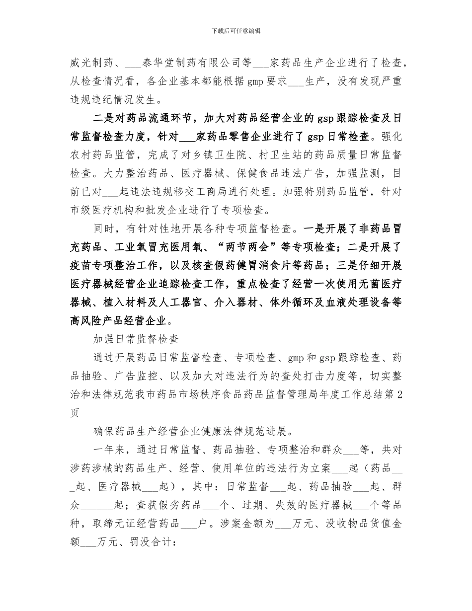 2024年食品药品监督管理局年度工作总结范本_第3页