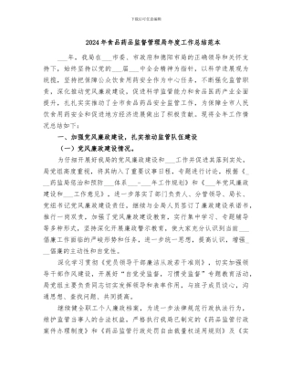 2024年食品药品监督管理局年度工作总结范本